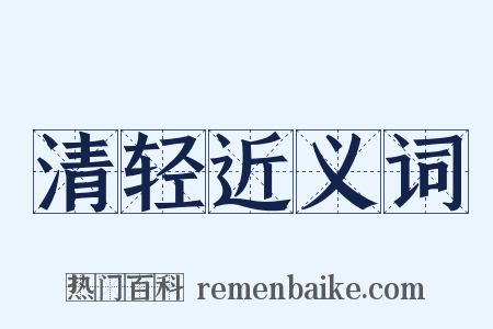 清轻近义词是什么意思的图片